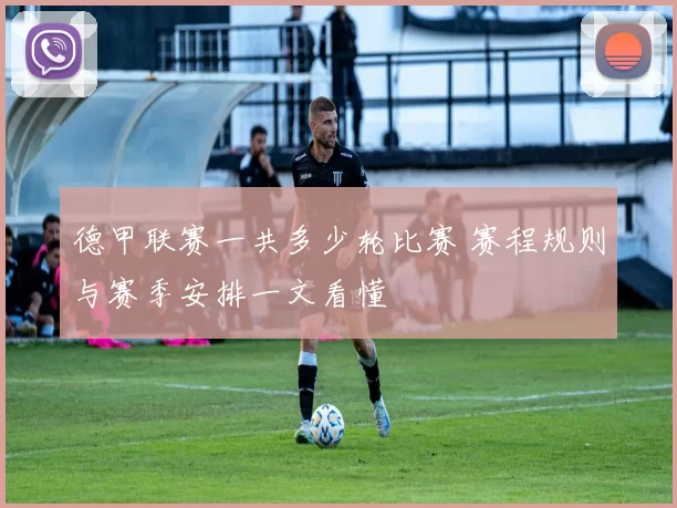 德甲联赛一共多少轮比赛 赛程规则与赛季安排一文看懂