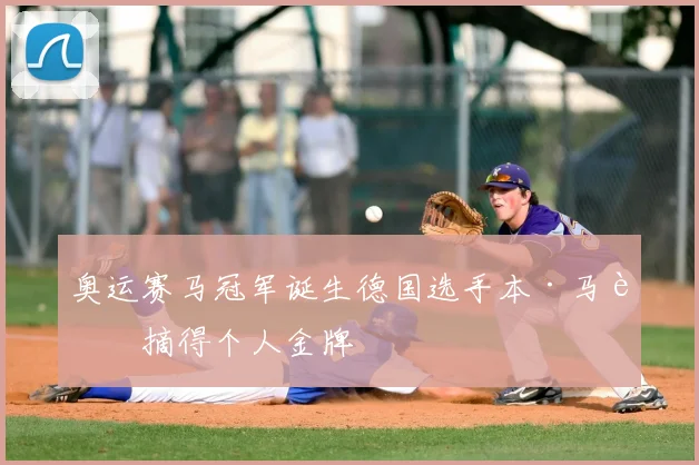奥运赛马冠军诞生德国选手本·马赫摘得个人金牌