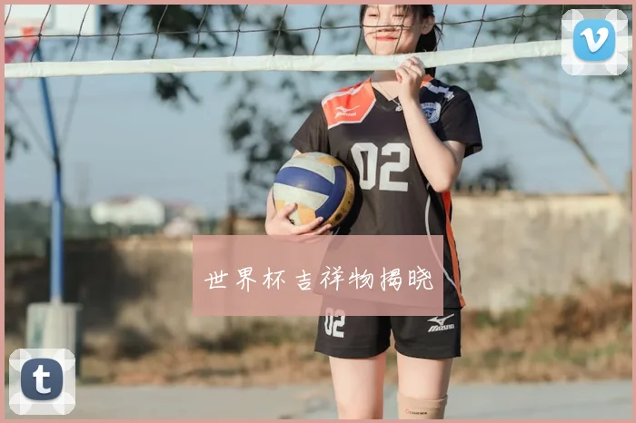 世界杯吉祥物揭晓
