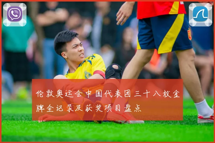 伦敦奥运会中国代表团三十八枚金牌全记录及获奖项目盘点