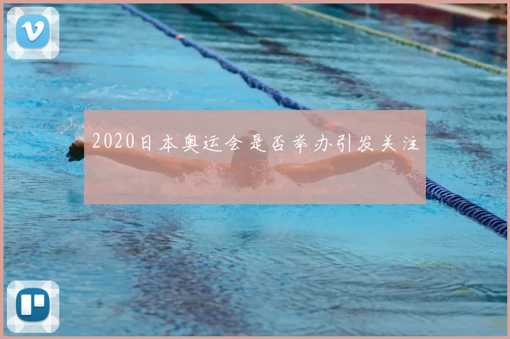 2020日本奥运会是否举办引发关注