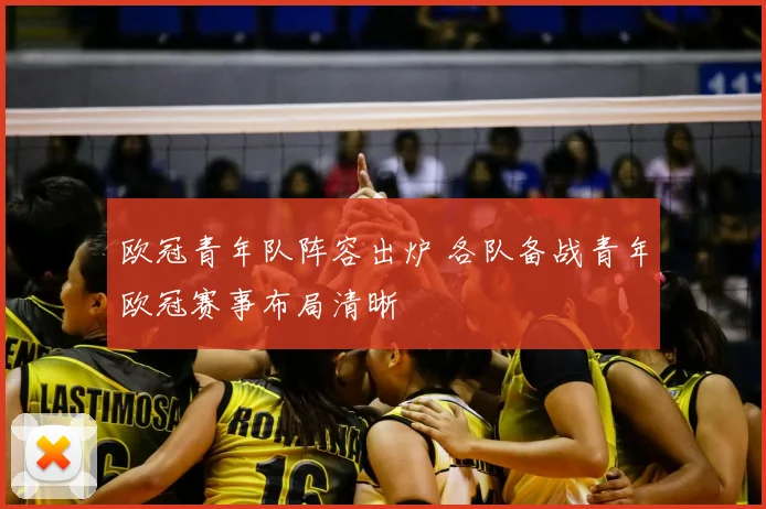 欧冠青年队阵容出炉 各队备战青年欧冠赛事布局清晰