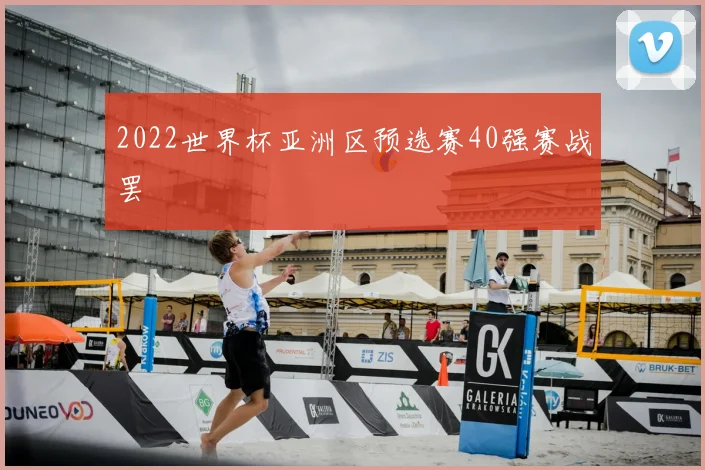 2022世界杯亚洲区预选赛40强赛战罢