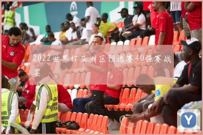 2022世界杯亚洲区预选赛40强赛战罢