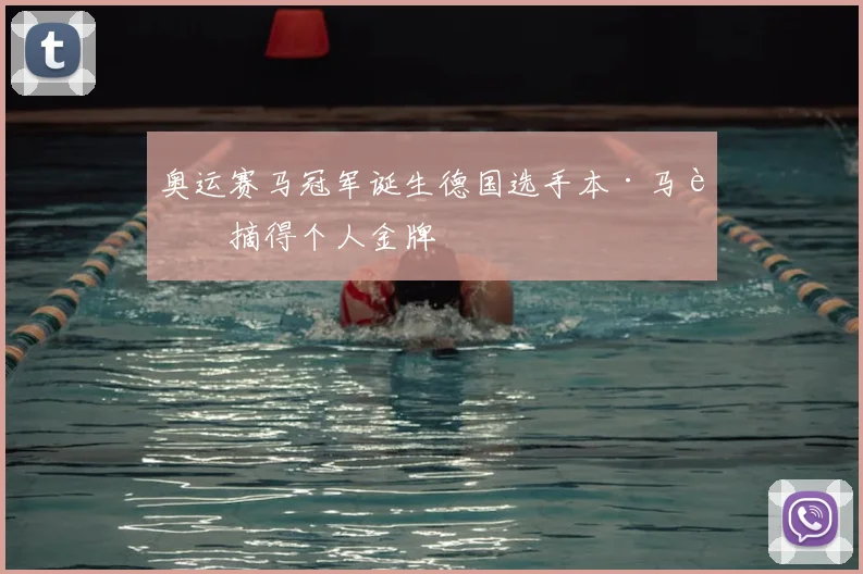 奥运赛马冠军诞生德国选手本·马赫摘得个人金牌