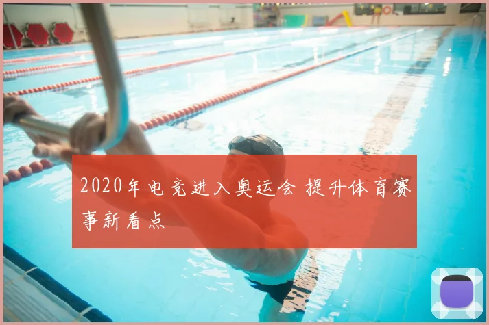 2020年电竞进入奥运会 提升体育赛事新看点