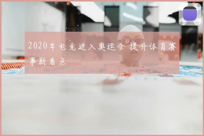 2020年电竞进入奥运会 提升体育赛事新看点