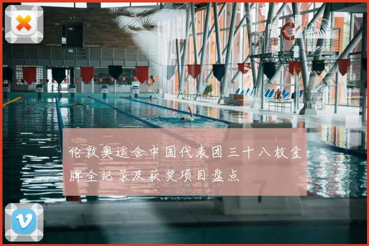 伦敦奥运会中国代表团三十八枚金牌全记录及获奖项目盘点
