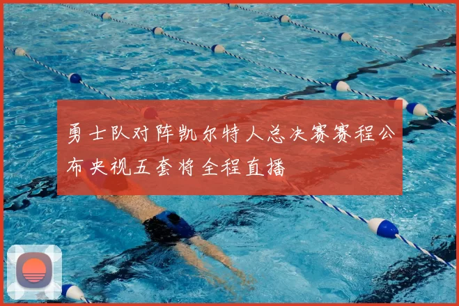 勇士队对阵凯尔特人总决赛赛程公布央视五套将全程直播