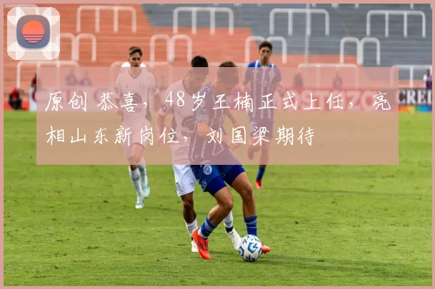 原创 恭喜，48岁王楠正式上任，亮相山东新岗位，刘国梁期待