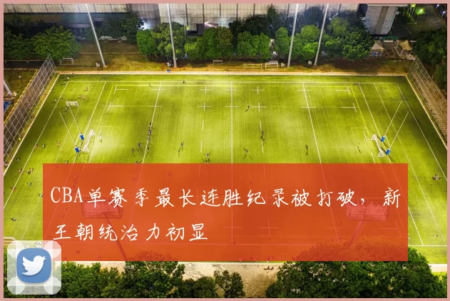 CBA单赛季最长连胜纪录被打破,新王朝统治力初显
