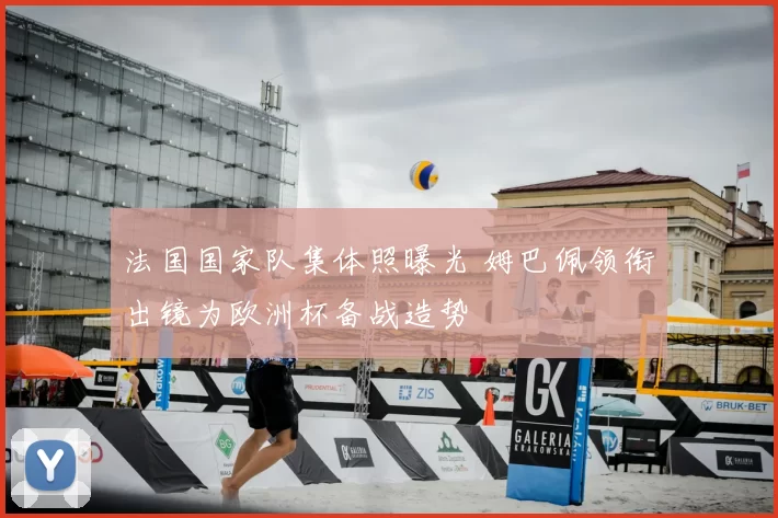法国国家队集体照曝光 姆巴佩领衔出镜为欧洲杯备战造势