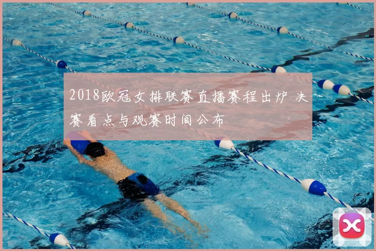 2018欧冠女排联赛直播赛程出炉 决赛看点与观赛时间公布