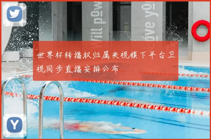 世界杯转播权归属央视旗下平台卫视同步直播安排公布