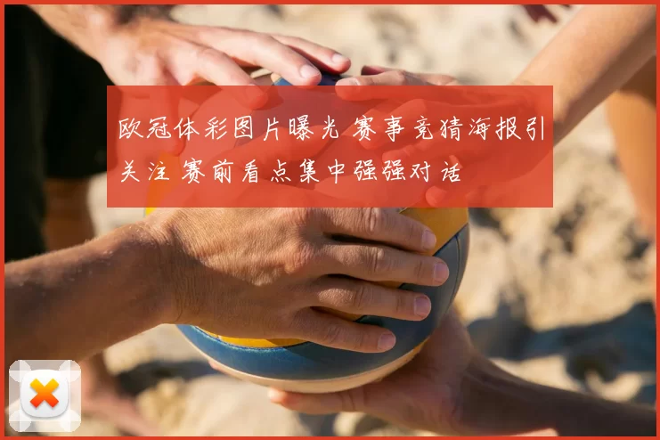 欧冠体彩图片曝光 赛事竞猜海报引关注 赛前看点集中强强对话