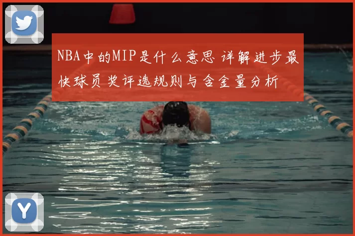 NBA中的MIP是什么意思 详解进步最快球员奖评选规则与含金量分析