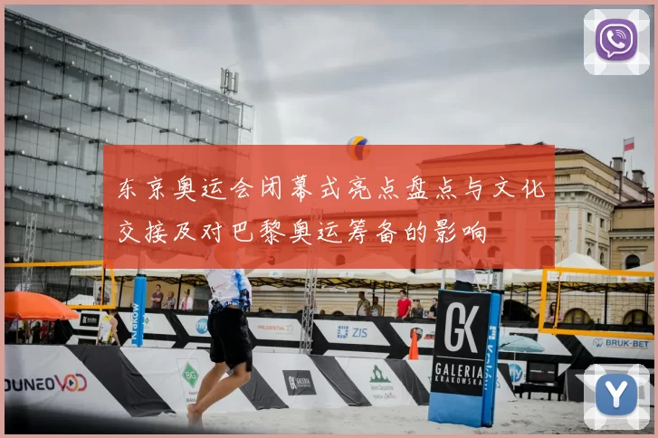 东京奥运会闭幕式亮点盘点与文化交接及对巴黎奥运筹备的影响