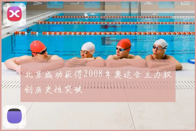 北京成功获得2008年奥运会主办权创历史性突破