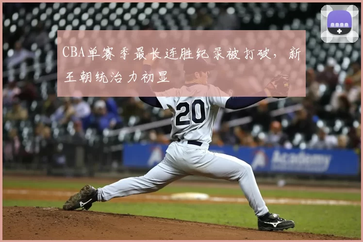 CBA单赛季最长连胜纪录被打破,新王朝统治力初显