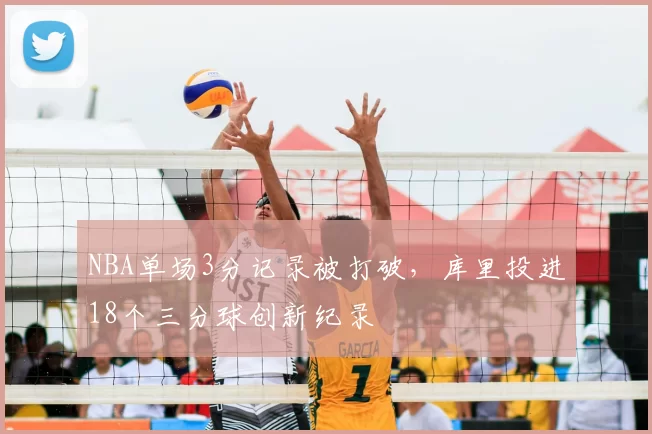 NBA单场3分记录被打破,库里投进18个三分球创新纪录