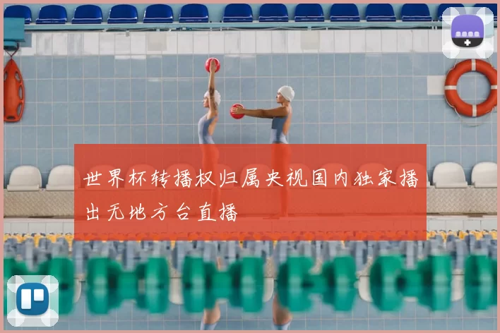 世界杯转播权归属央视国内独家播出无地方台直播