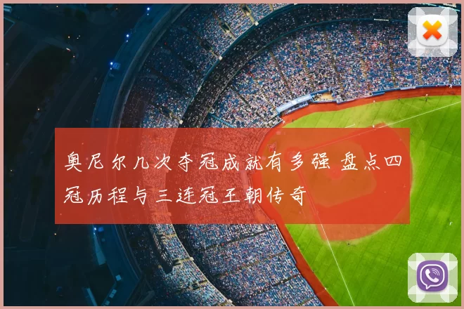 奥尼尔几次夺冠成就有多强 盘点四冠历程与三连冠王朝传奇