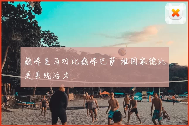 巅峰皇马对比巅峰巴萨 谁国家德比更具统治力
