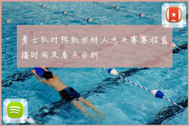 勇士队对阵凯尔特人总决赛赛程直播时间及看点分析