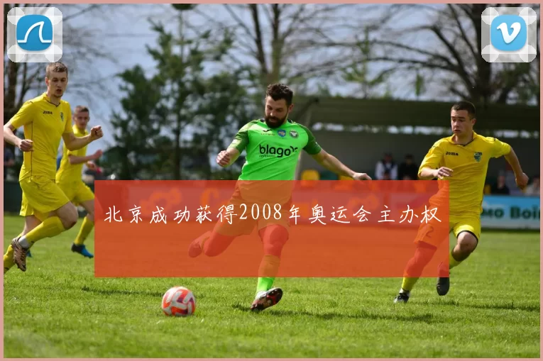 北京成功获得2008年奥运会主办权