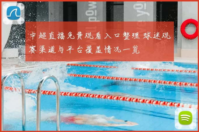 中超直播免费观看入口整理 球迷观赛渠道与平台覆盖情况一览