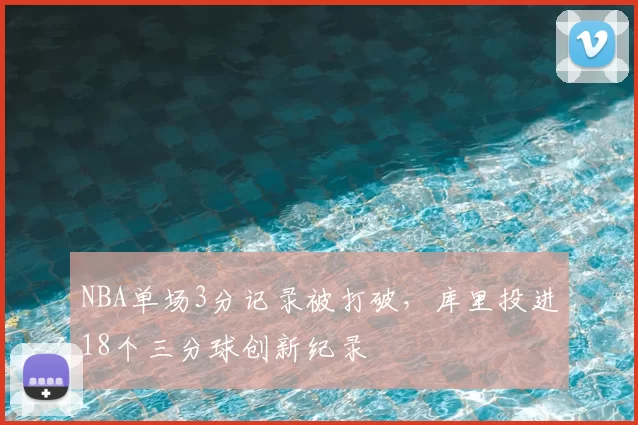 NBA单场3分记录被打破,库里投进18个三分球创新纪录
