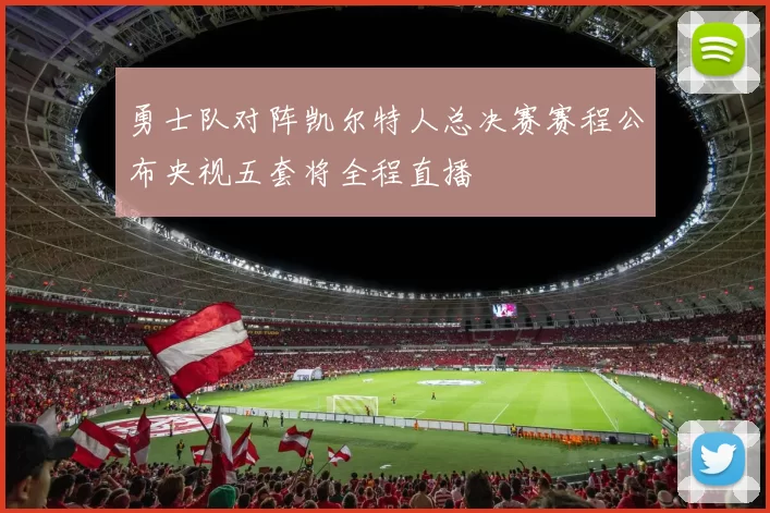 勇士队对阵凯尔特人总决赛赛程公布央视五套将全程直播