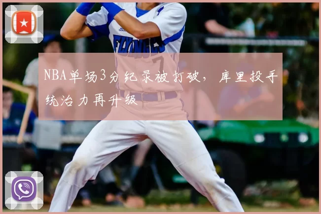 NBA单场3分纪录被打破，库里投手统治力再升级