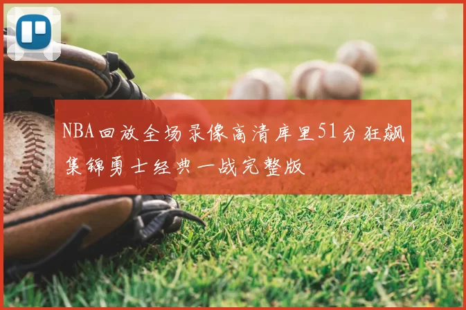 NBA回放全场录像高清库里51分狂飙集锦勇士经典一战完整版