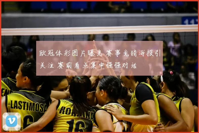 欧冠体彩图片曝光 赛事竞猜海报引关注 赛前看点集中强强对话