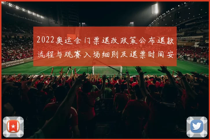 2022奥运会门票退改政策公布退款流程与观赛入场细则及退票时间安排