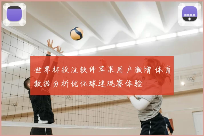 世界杯投注软件苹果用户激增 体育数据分析优化球迷观赛体验