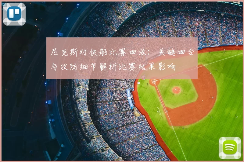 尼克斯对快船比赛回放：关键回合与攻防细节解析比赛结果影响