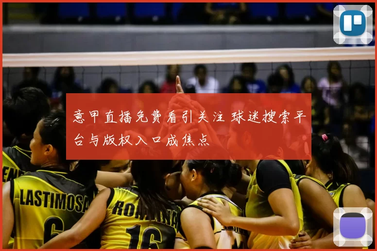 意甲直播免费看引关注 球迷搜索平台与版权入口成焦点